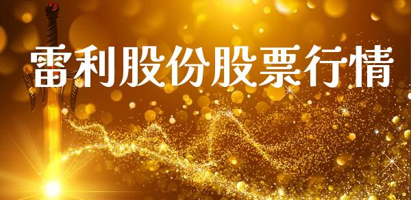 雷利股份股票行情_https://www.lansai.wang_股票问答_第1张