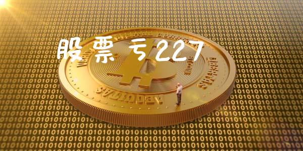 股票亏227_https://www.lansai.wang_恒生指数_第1张
