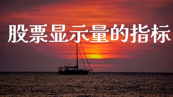 股票显示量的指标_https://www.lansai.wang_期货行情_第1张