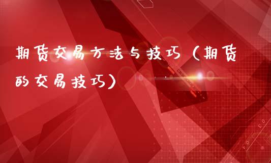 期货交易方法与技巧（期货的交易技巧）_https://www.lansai.wang_期货行情_第1张