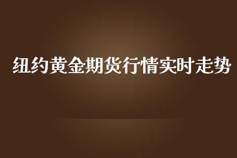 纽约黄金期货行情实时走势_https://www.lansai.wang_期货行情_第1张