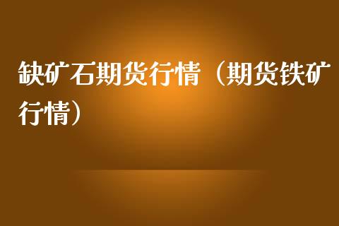 缺矿石期货行情（期货铁矿行情）_https://www.lansai.wang_恒生指数_第1张