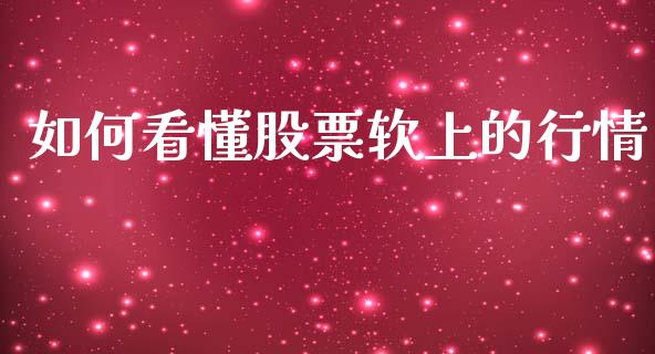 如何看懂股票软上的行情_https://www.lansai.wang_期货行情_第1张