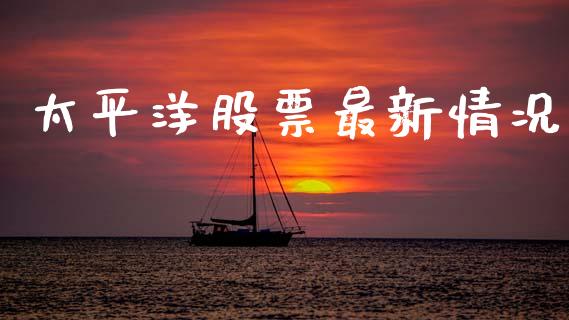 太平洋股票最新情况_https://www.lansai.wang_股票问答_第1张