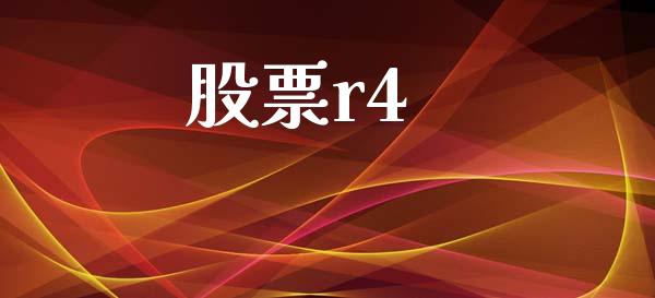 股票r4_https://www.lansai.wang_期货行情_第1张