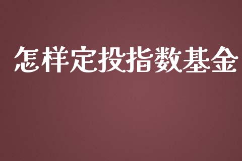 怎样定投指数基金_https://www.lansai.wang_基金理财_第1张