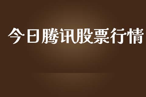 今日腾讯股票行情_https://www.lansai.wang_股票问答_第1张