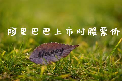 阿里巴巴上市时股票价_https://www.lansai.wang_期货行情_第1张