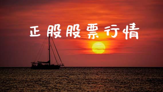 正股股票行情_https://www.lansai.wang_股票知识_第1张
