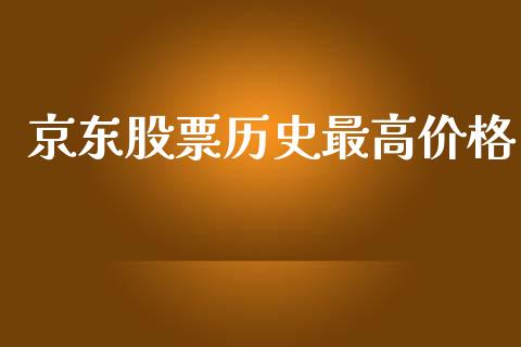 京东股票历史最高价格_https://www.lansai.wang_股票知识_第1张