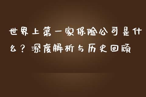 世界上第一家保险公司是什么？深度解析与历史回顾_https://www.lansai.wang_股票问答_第1张
