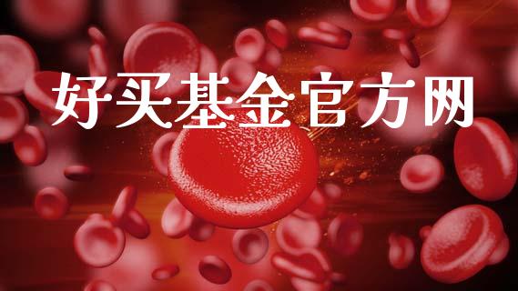 好买基金官方网_https://www.lansai.wang_基金理财_第1张
