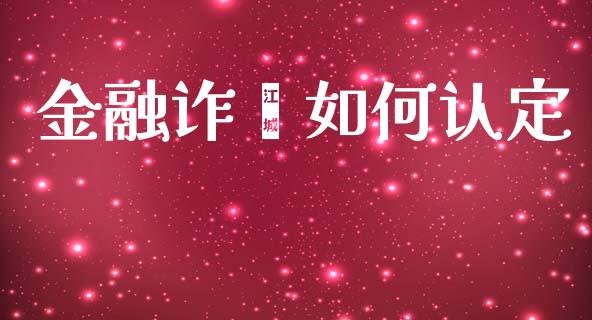 金融诈谝如何认定_https://www.lansai.wang_恒生指数_第1张