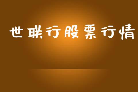 世联行股票行情_https://www.lansai.wang_股票知识_第1张