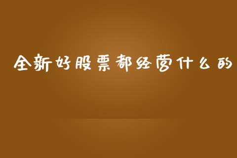 全新好股票都经营什么的_https://www.lansai.wang_恒生指数_第1张