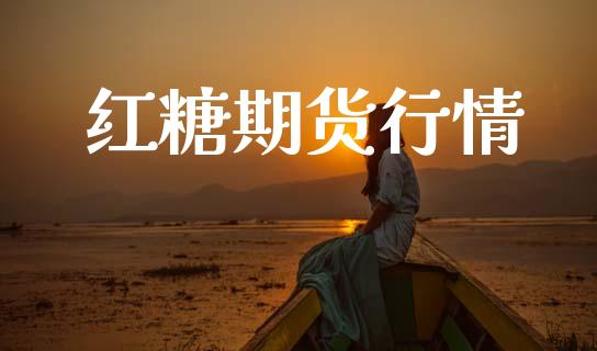 红糖期货行情_https://www.lansai.wang_期货品种_第1张