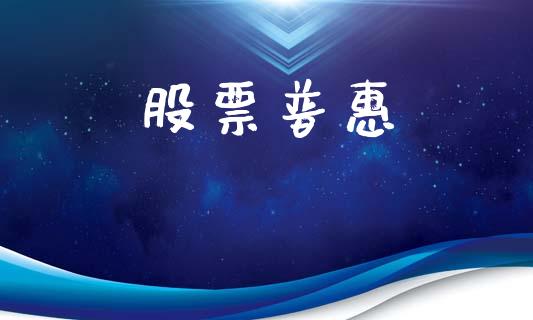 股票普惠_https://www.lansai.wang_期货资讯_第1张