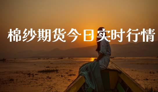 棉纱期货今日实时行情_https://www.lansai.wang_恒生指数_第1张