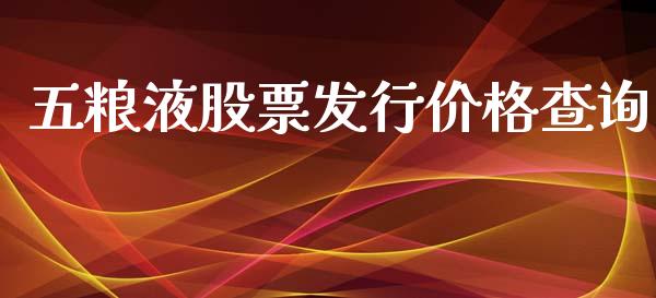 五粮液股票发行价格查询_https://www.lansai.wang_股票知识_第1张