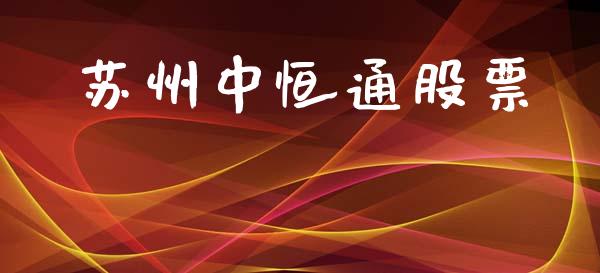 苏州中恒通股票_https://www.lansai.wang_期货行情_第1张