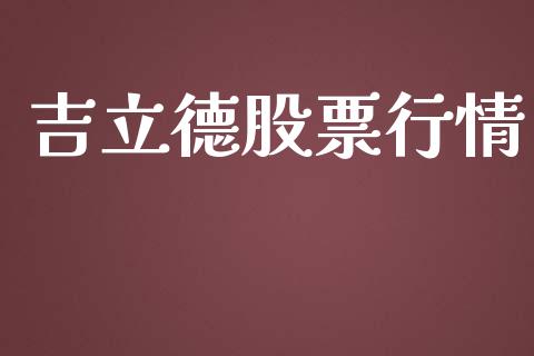 吉立德股票行情_https://www.lansai.wang_股票知识_第1张