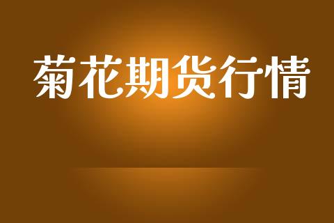 菊花期货行情_https://www.lansai.wang_期货行情_第1张