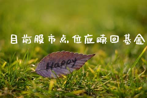目前股市点位应赎回基金_https://www.lansai.wang_基金理财_第1张