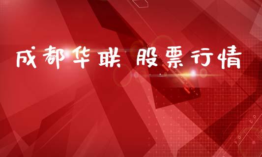成都华联 股票行情_https://www.lansai.wang_股票知识_第1张