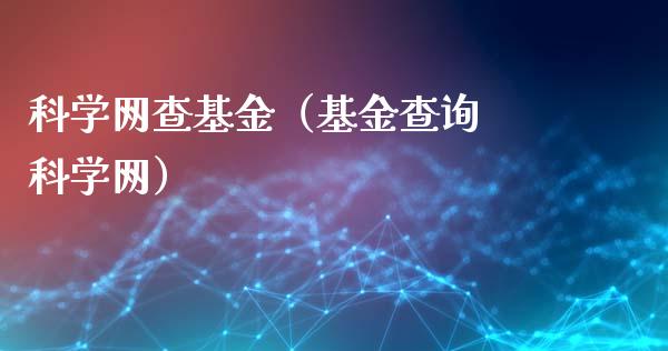 科学网查基金（基金查询 科学网）_https://www.lansai.wang_基金理财_第1张