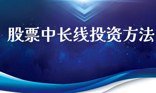 股票中长线投资方法_https://www.lansai.wang_期货行情_第1张