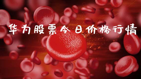 华为股票今日价格行情_https://www.lansai.wang_股票知识_第1张