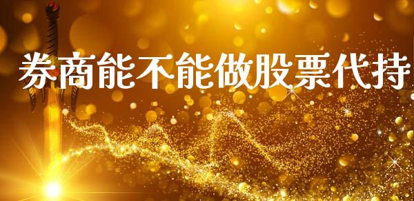券商能不能做股票代持_https://www.lansai.wang_期货行情_第1张