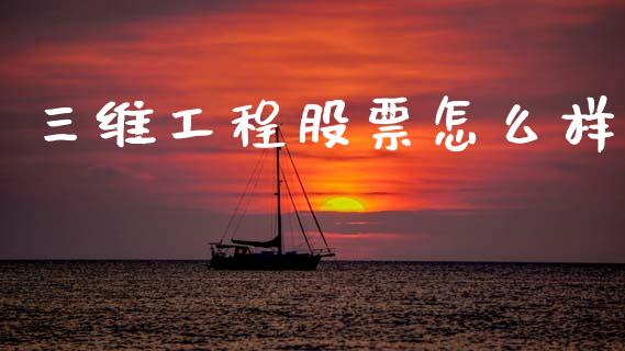 三维工程股票怎么样_https://www.lansai.wang_期货资讯_第1张