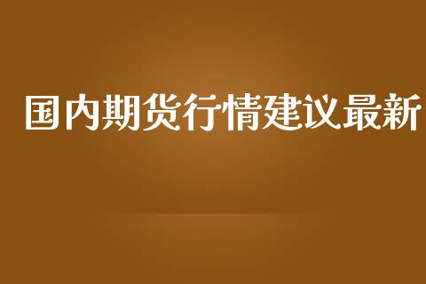 国内期货行情建议最新_https://www.lansai.wang_恒生指数_第1张