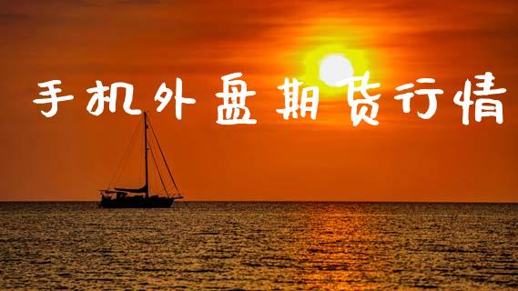 手机外盘期货行情_https://www.lansai.wang_期货资讯_第1张