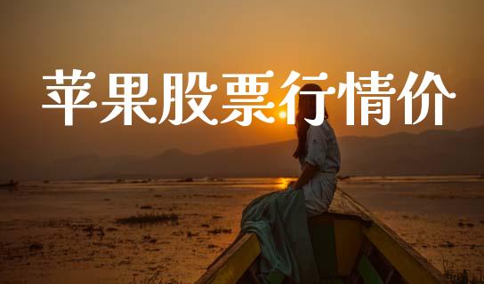 苹果股票行情价_https://www.lansai.wang_股票知识_第1张