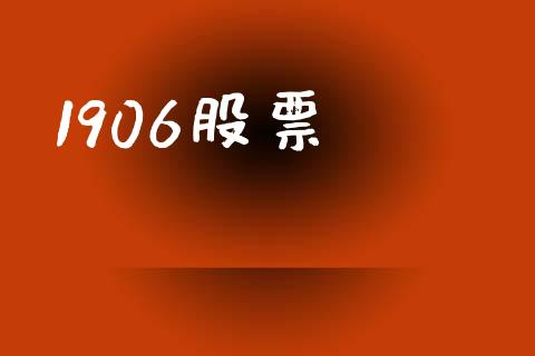 1906股票_https://www.lansai.wang_期货行情_第1张