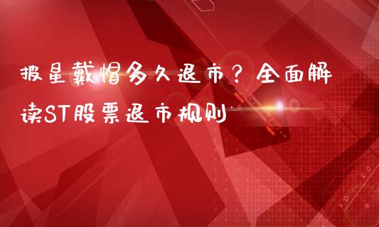 披星戴帽多久退市?全面解读ST股票退市规则_期货品种_第1张_起点财经 披星戴帽多久退市?全面解读ST股票退市规则_https://www.lansai.wang_期货品种_第1张