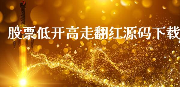股票低开高走翻红源码下载_https://www.lansai.wang_基金理财_第1张