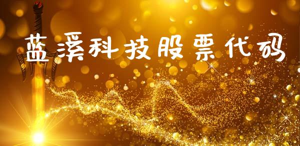蓝溪科技股票代码_https://www.lansai.wang_期货资讯_第1张