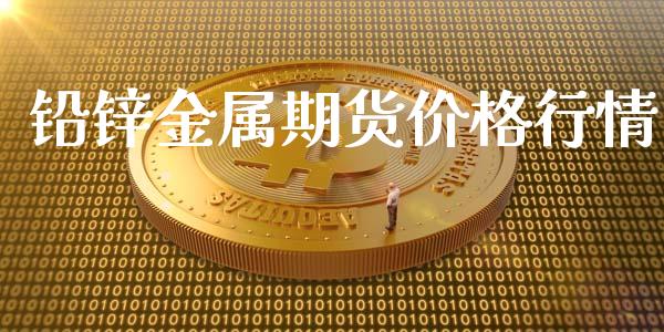 铅锌金属期货价格行情_https://www.lansai.wang_未分类_第1张