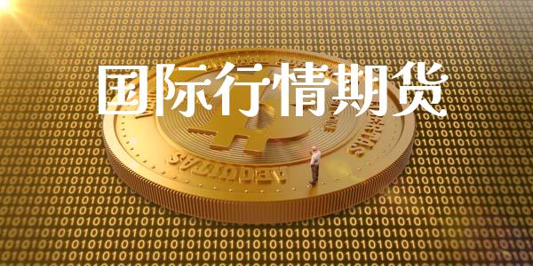 国际行情期货_https://www.lansai.wang_期货品种_第1张