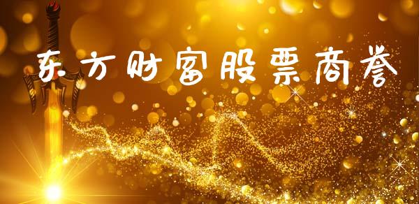 东方财富股票商誉_https://www.lansai.wang_期货行情_第1张