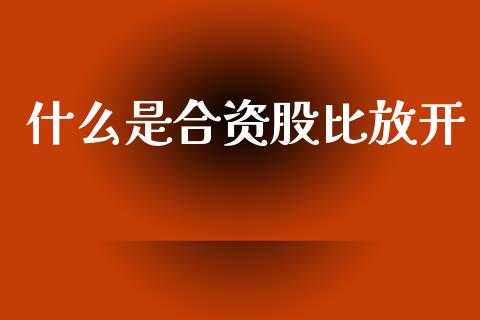 什么是合资股比放开_https://www.lansai.wang_股票问答_第1张