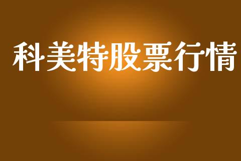 科美特股票行情_https://www.lansai.wang_股票知识_第1张