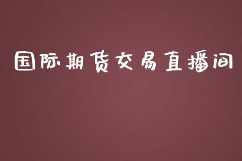 国际期货交易直播间_https://www.lansai.wang_期货直播_第1张