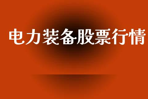 电力装备股票行情_https://www.lansai.wang_股票知识_第1张