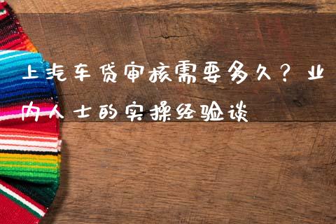 上汽车贷审核需要多久？业内人士的实操经验谈_https://www.lansai.wang_基金理财_第1张