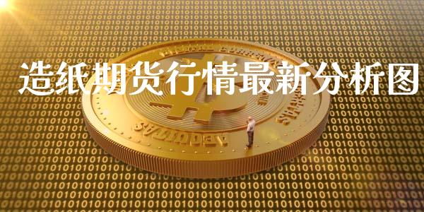 造纸期货行情最新分析图_https://www.lansai.wang_恒生指数_第1张
