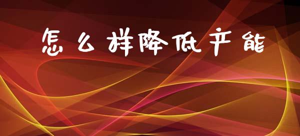 怎么样降低产能_恒生指数_第1张_起点财经 怎么样降低产能_https://www.lansai.wang_恒生指数_第1张